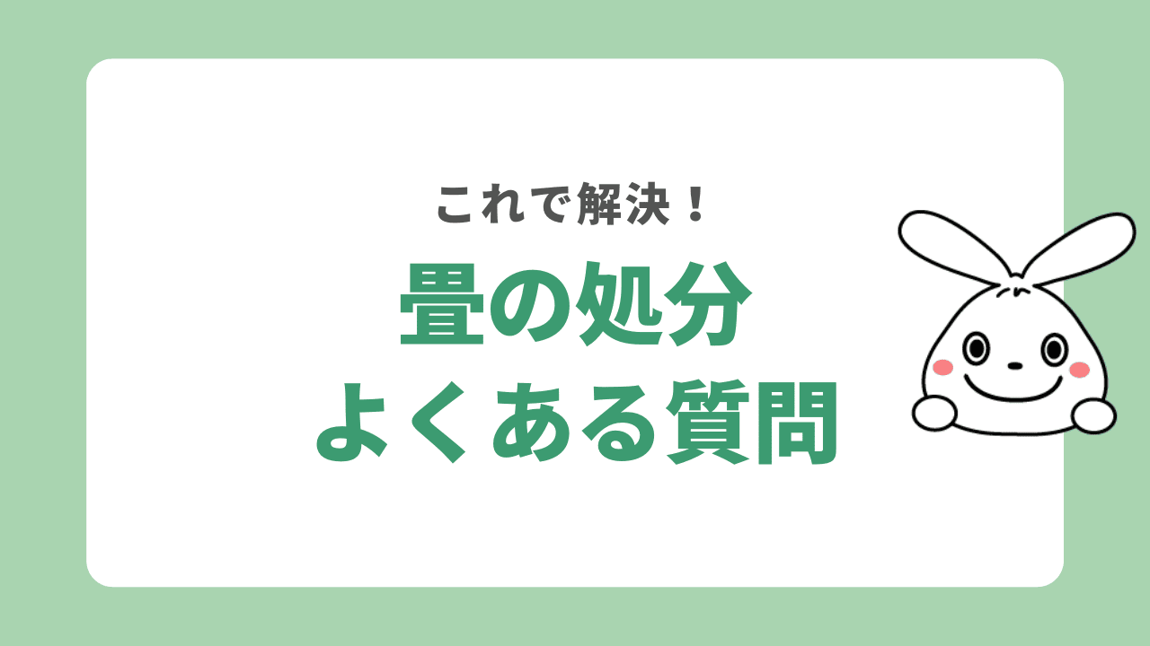 畳の処分に関する質問