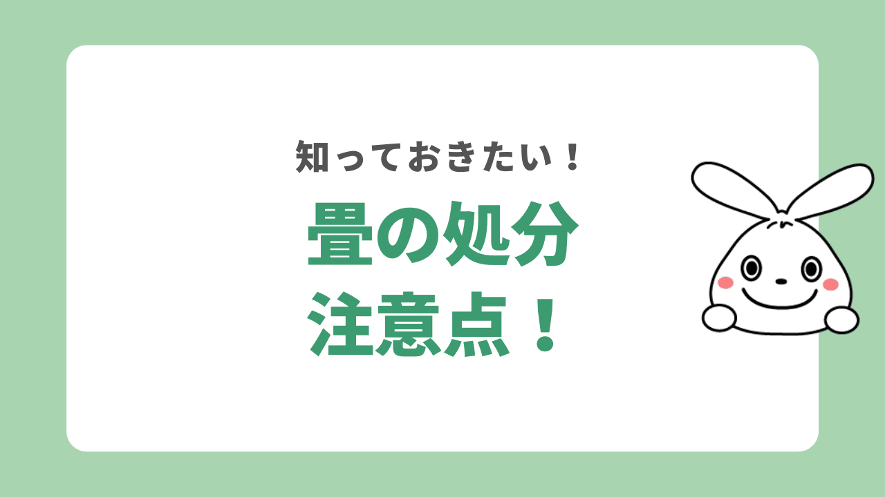 畳を処分する時の注意点