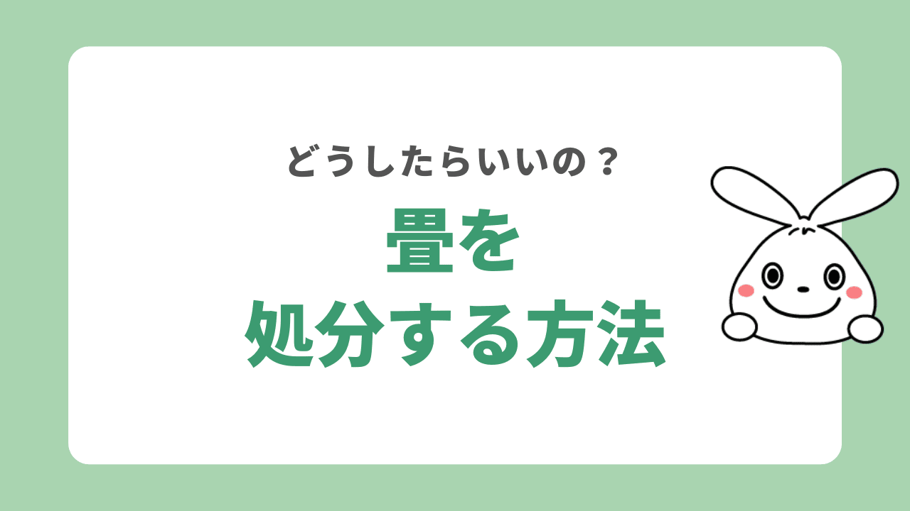 畳を処分する方法
