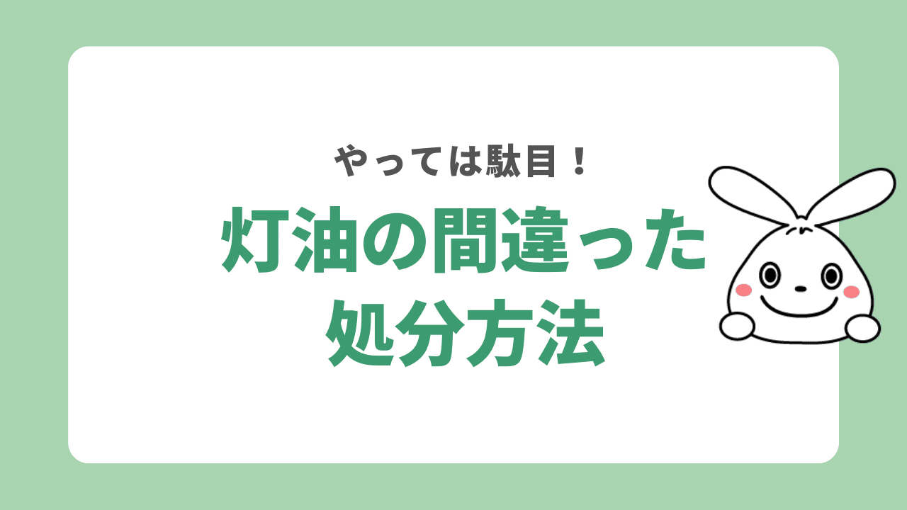 やっては駄目!灯油の間違った処分方法とその理由