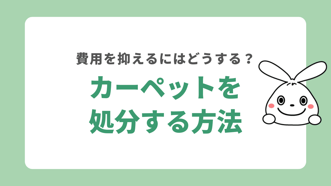 カーペットの処分はどうすればいい？処分費用と簡単な捨て方をご紹介！
