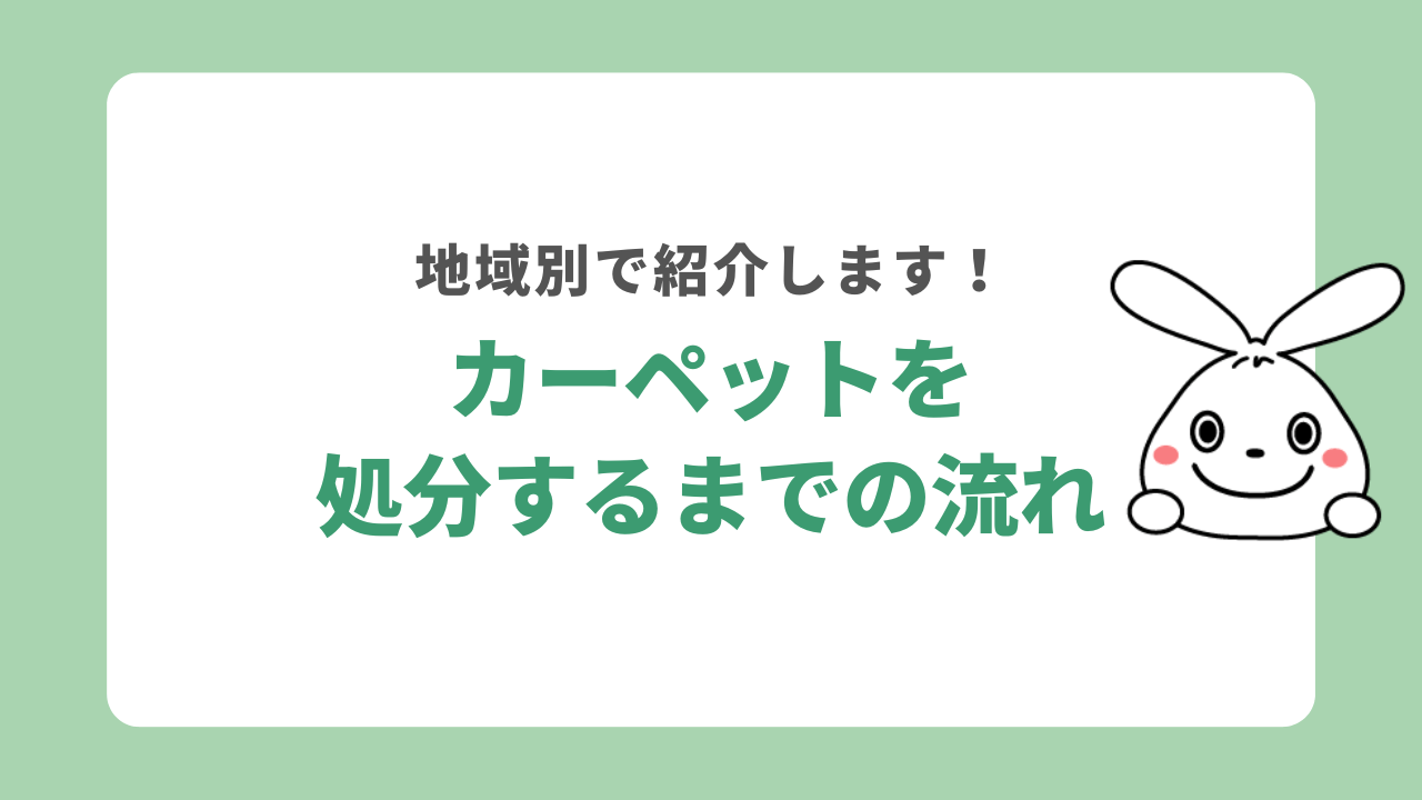 地域別カーペットを処分するまでの流れ