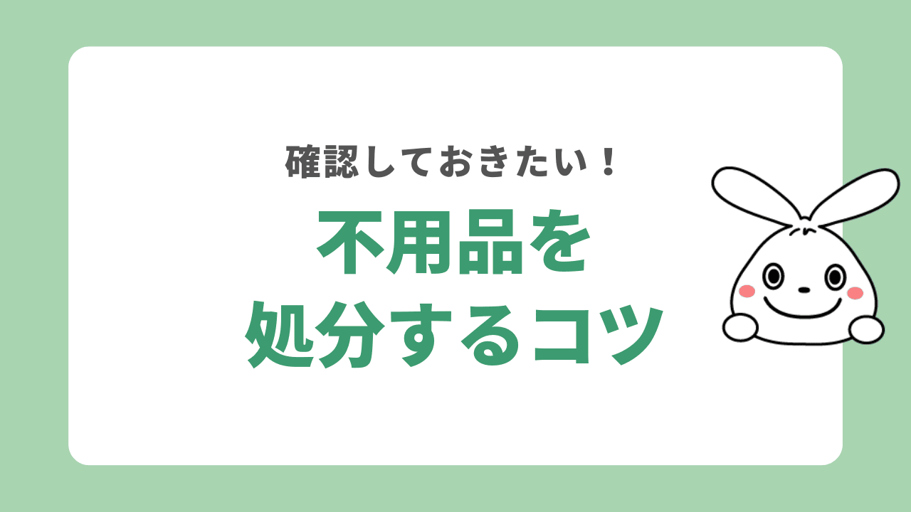 不用品を定期的に処分するコツ