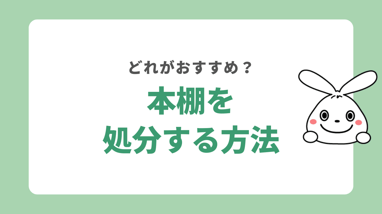 本棚の処分方法