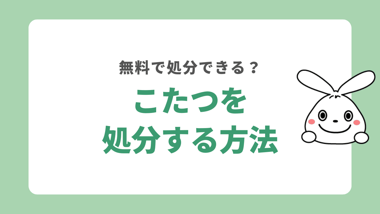 こたつを処分する6つの方法！買い替えのタイミングは？