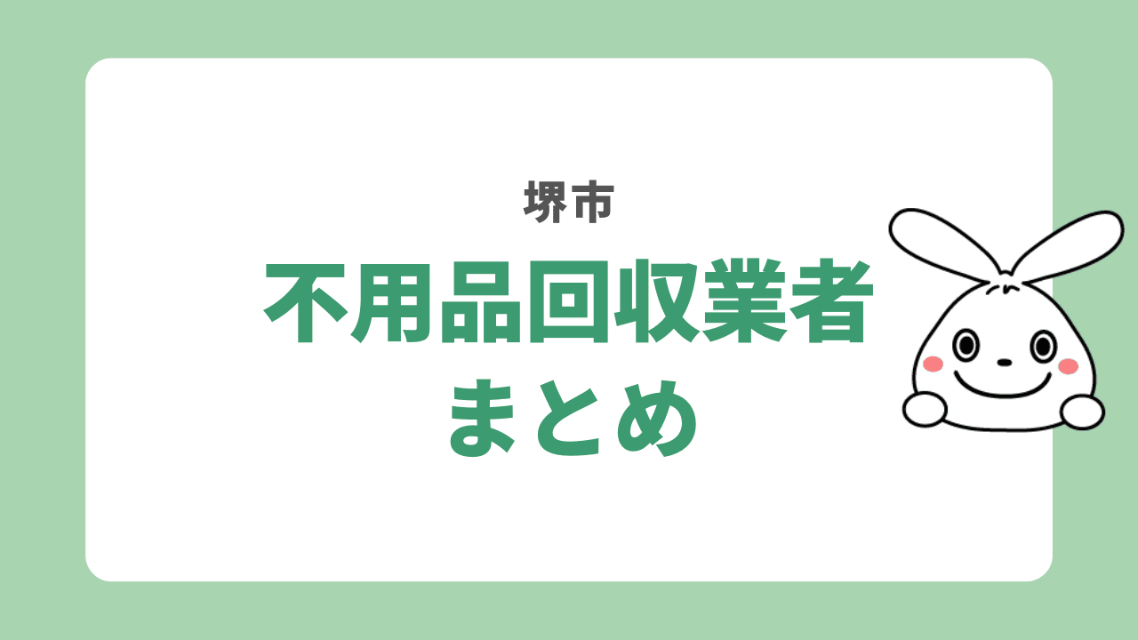 堺市の不用品回収業者まとめ