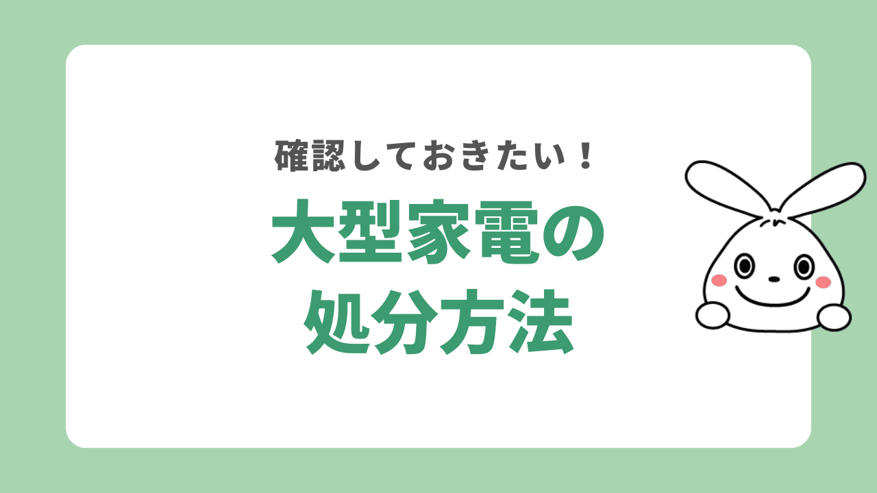 大型家電の処分は無料でできる？処分方法や持ち込み方法・料金など徹底解説