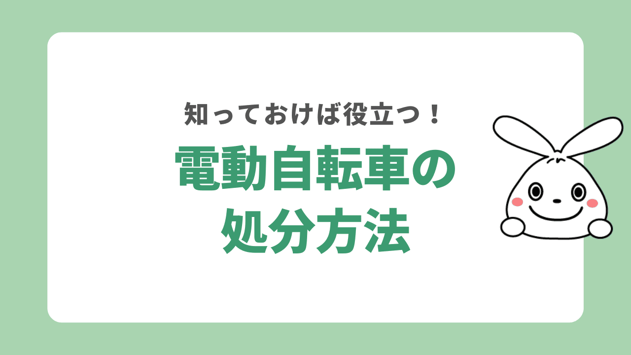 電動自転車の処分方法6選！無料でカンタンに引き取ってもらうには？
