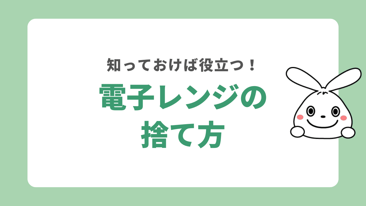 電子レンジ処分