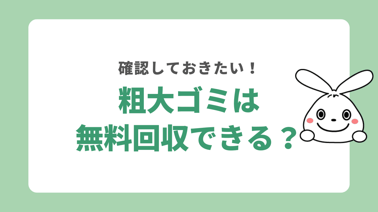 粗大ゴミは無料回収ができる?無料のおすすめ処分方法を5つ紹介