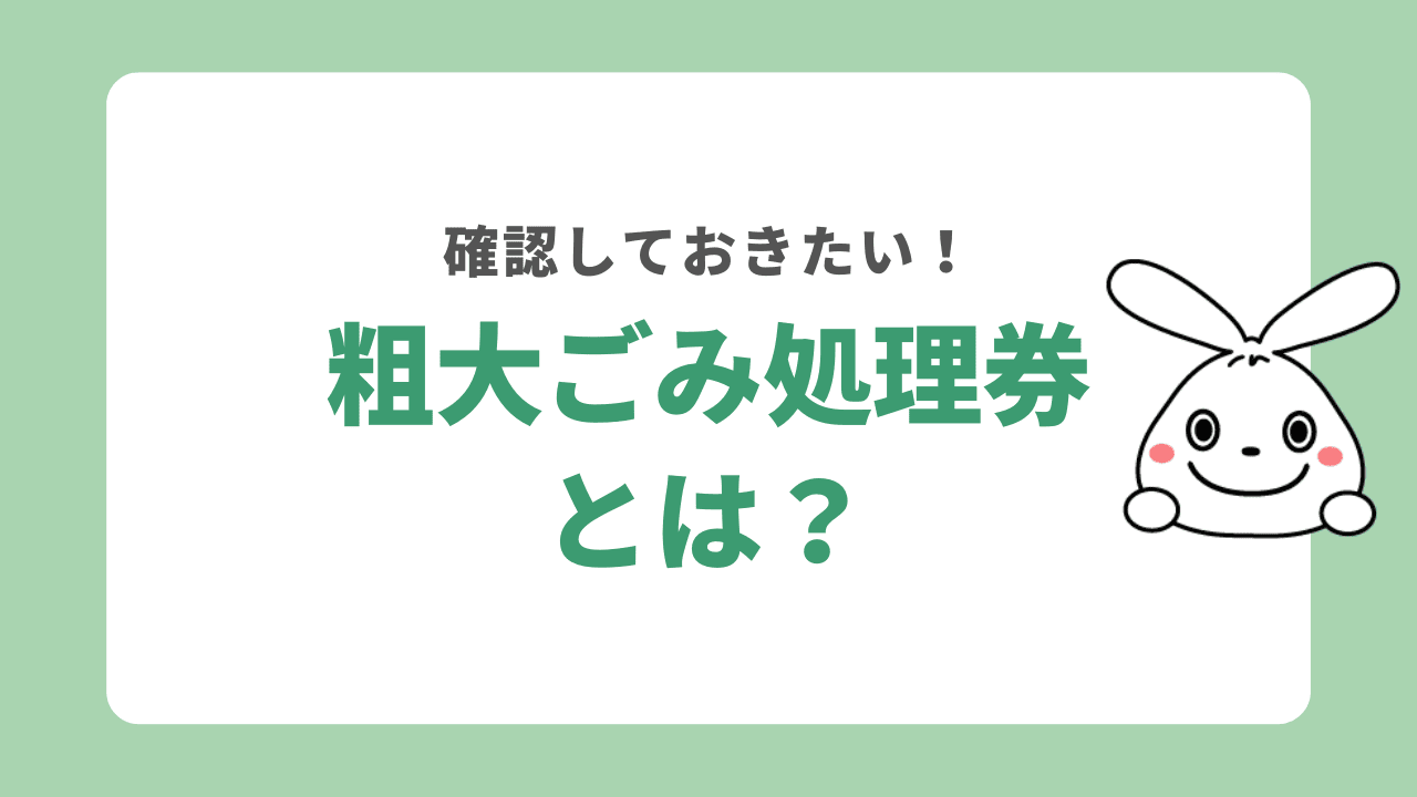 粗大ごみ処理券