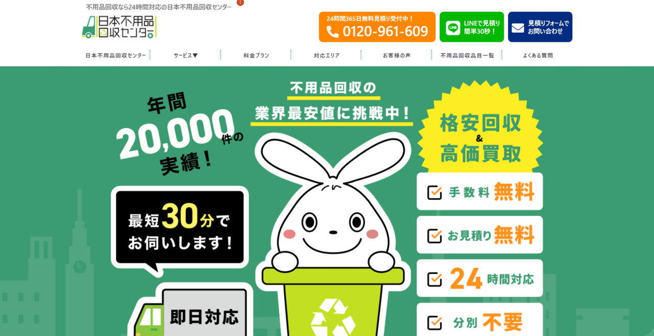 日本不用品回収センター