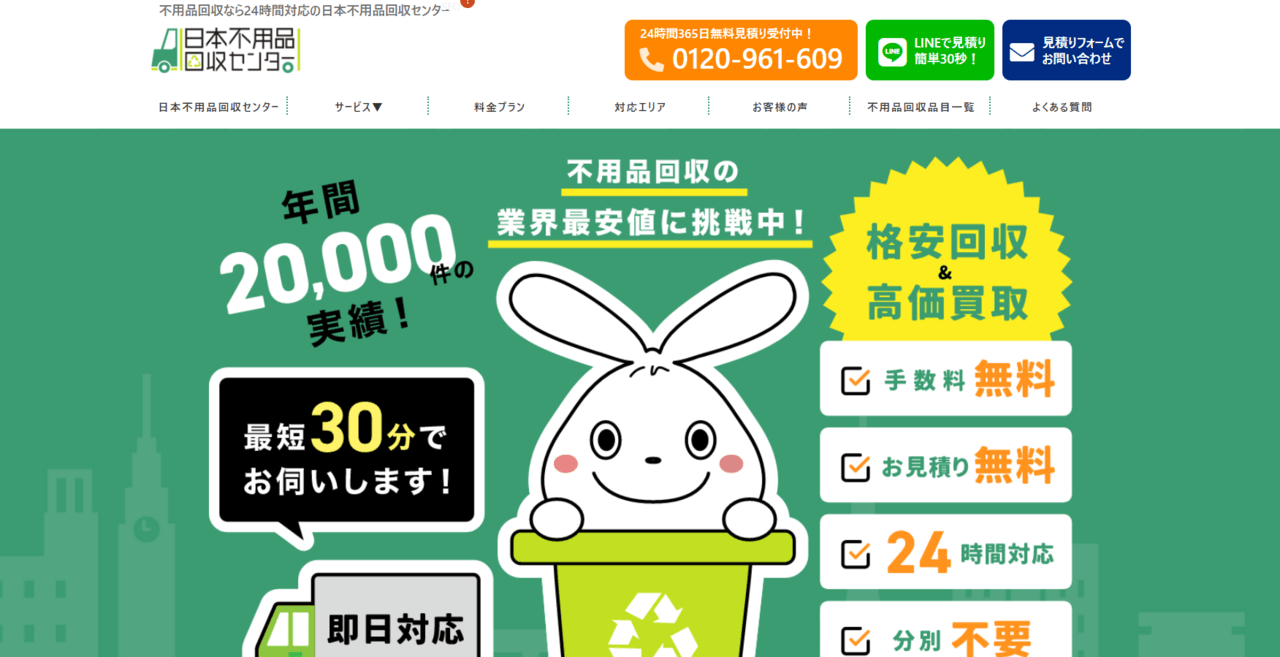 おすすめ業者NO.1|日本不用品回収センター