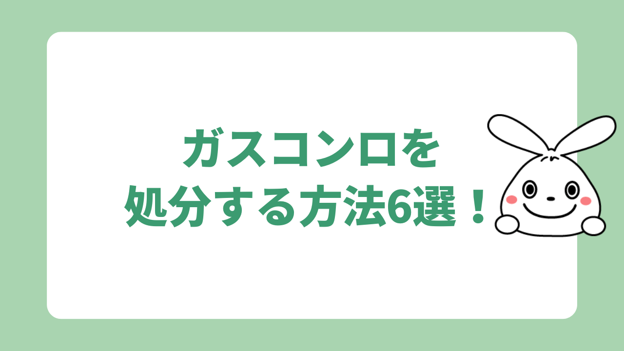 ガスコンロを処分する方法6選!
