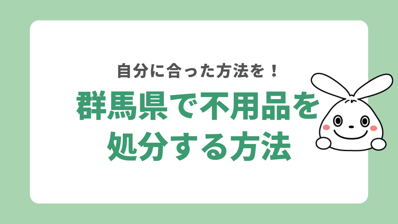 群馬不用品回収