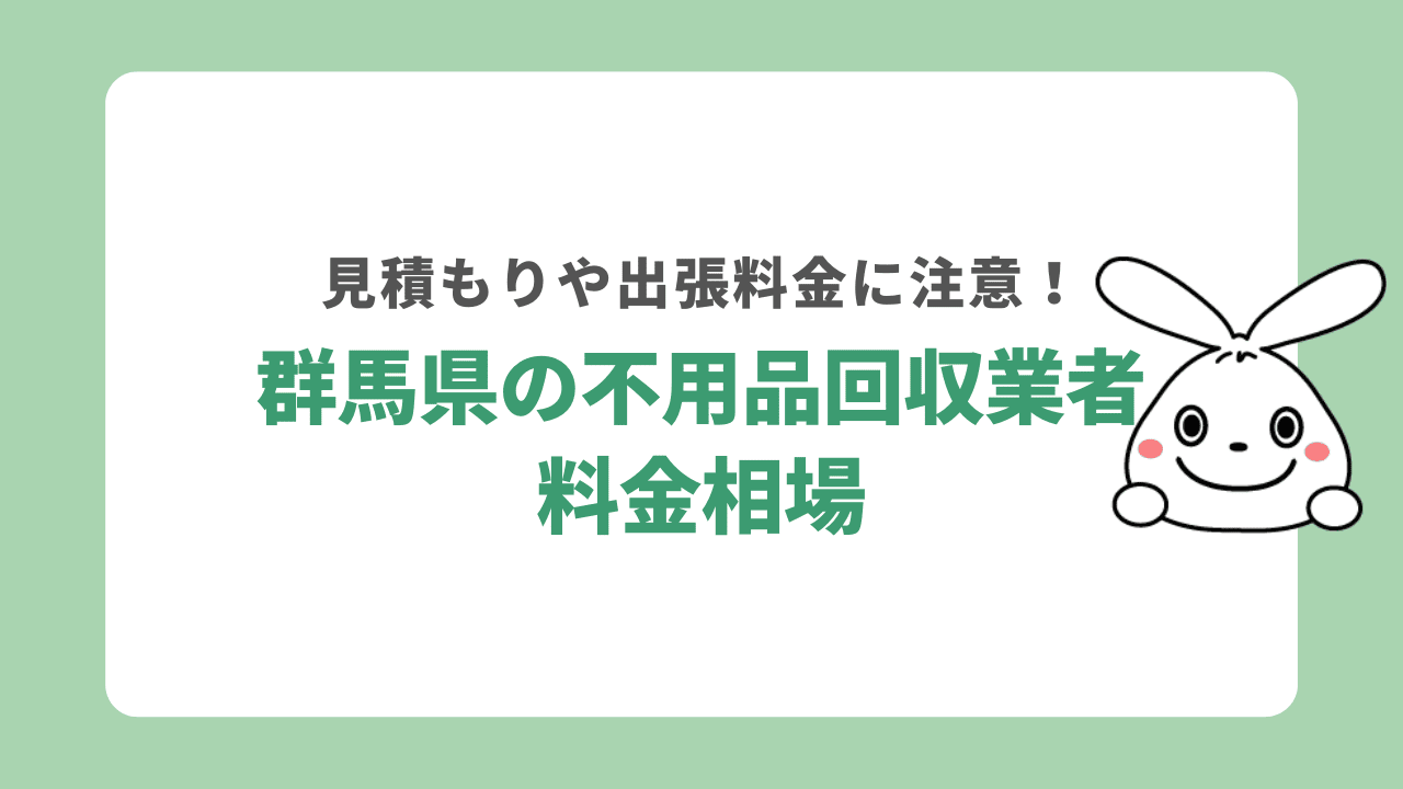 群馬不用品回収