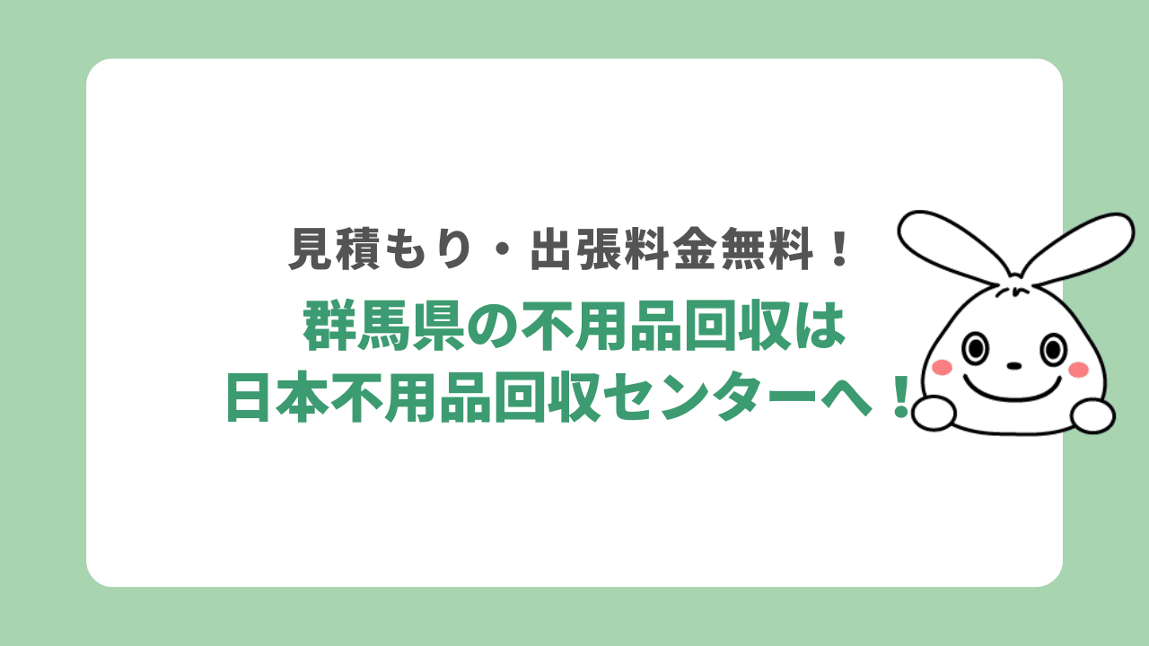 群馬不用品回収
