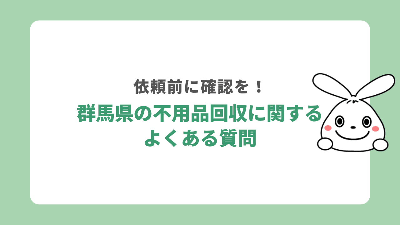 群馬不用品回収