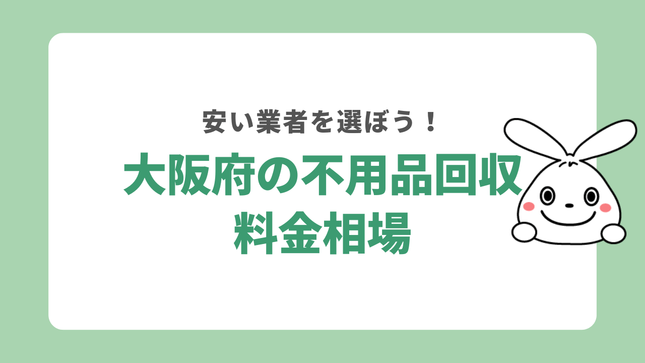 大阪府不用品回収
