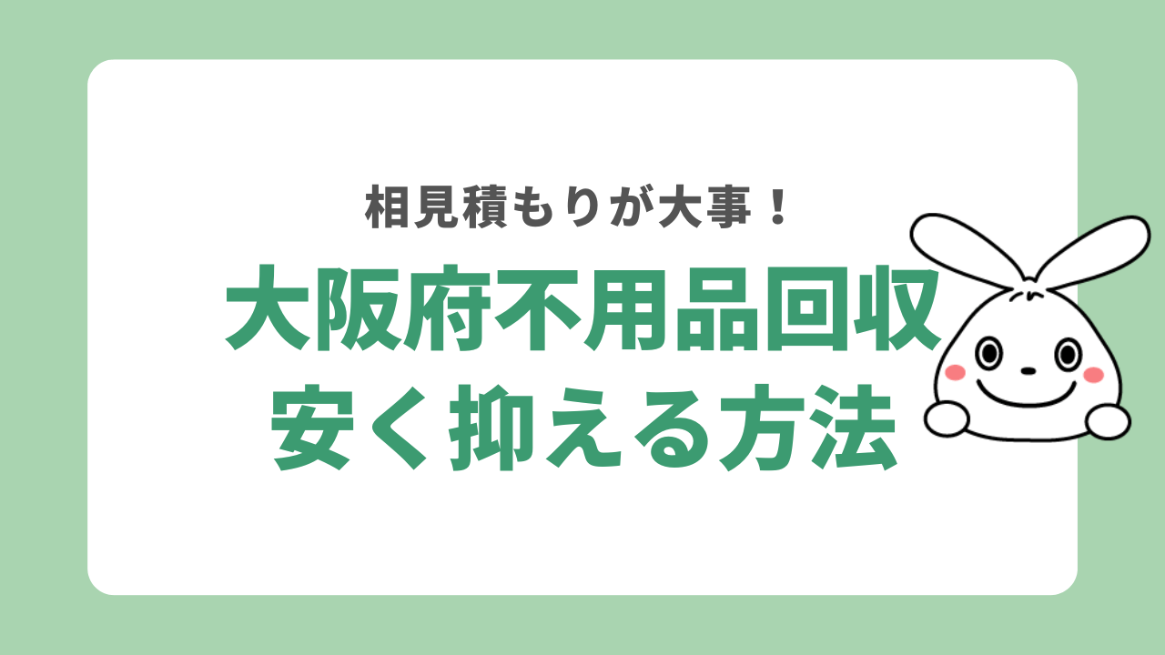 大阪府不用品回収