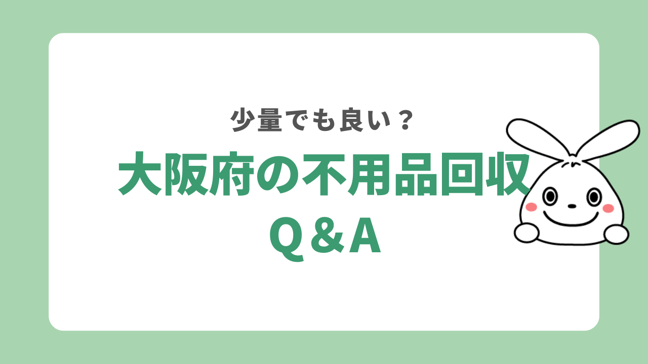 大阪府不用品回収