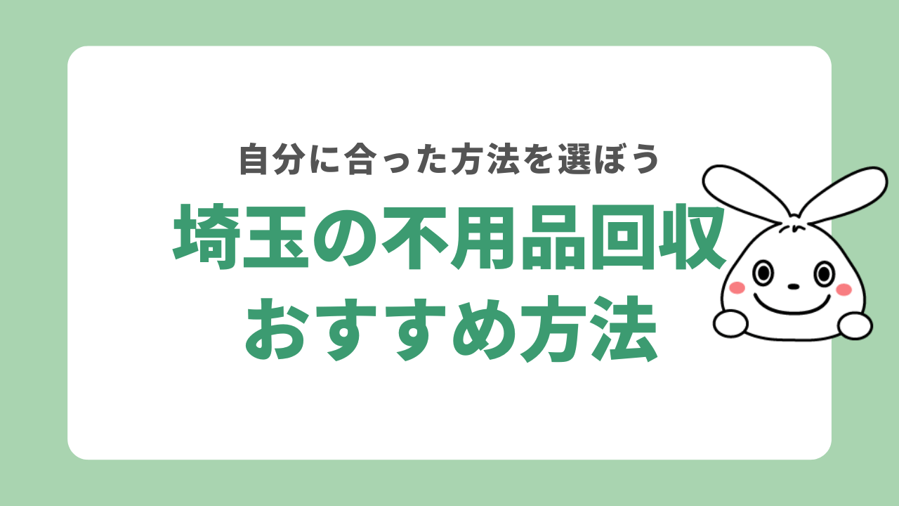 埼玉県不用品回収