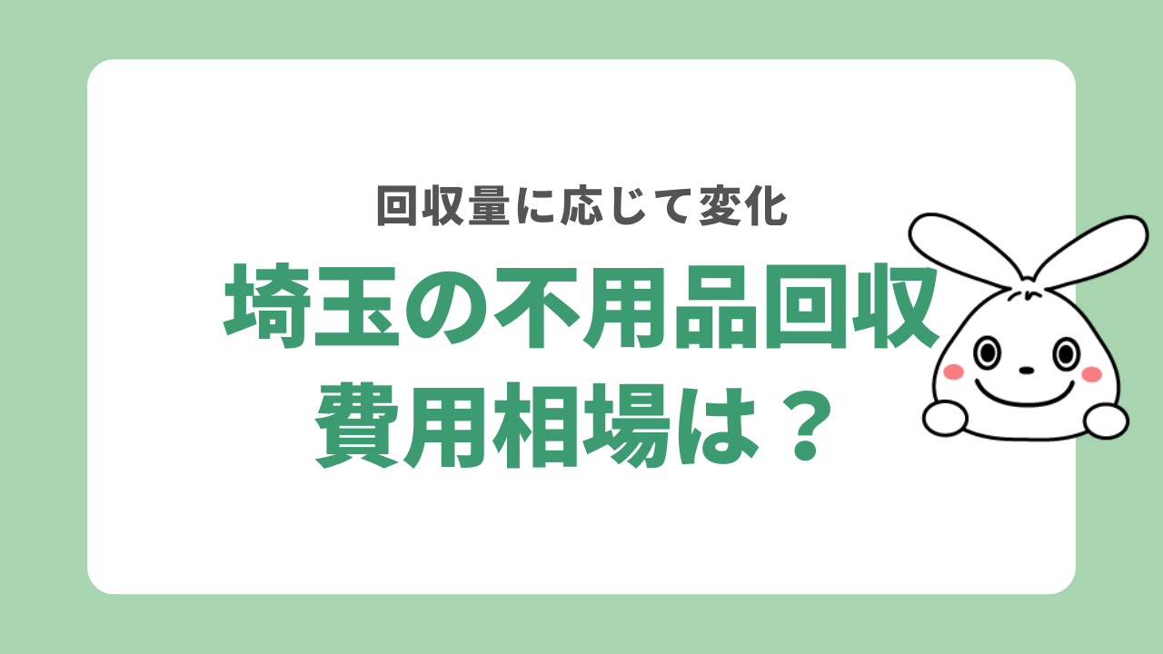 埼玉県不用品回収