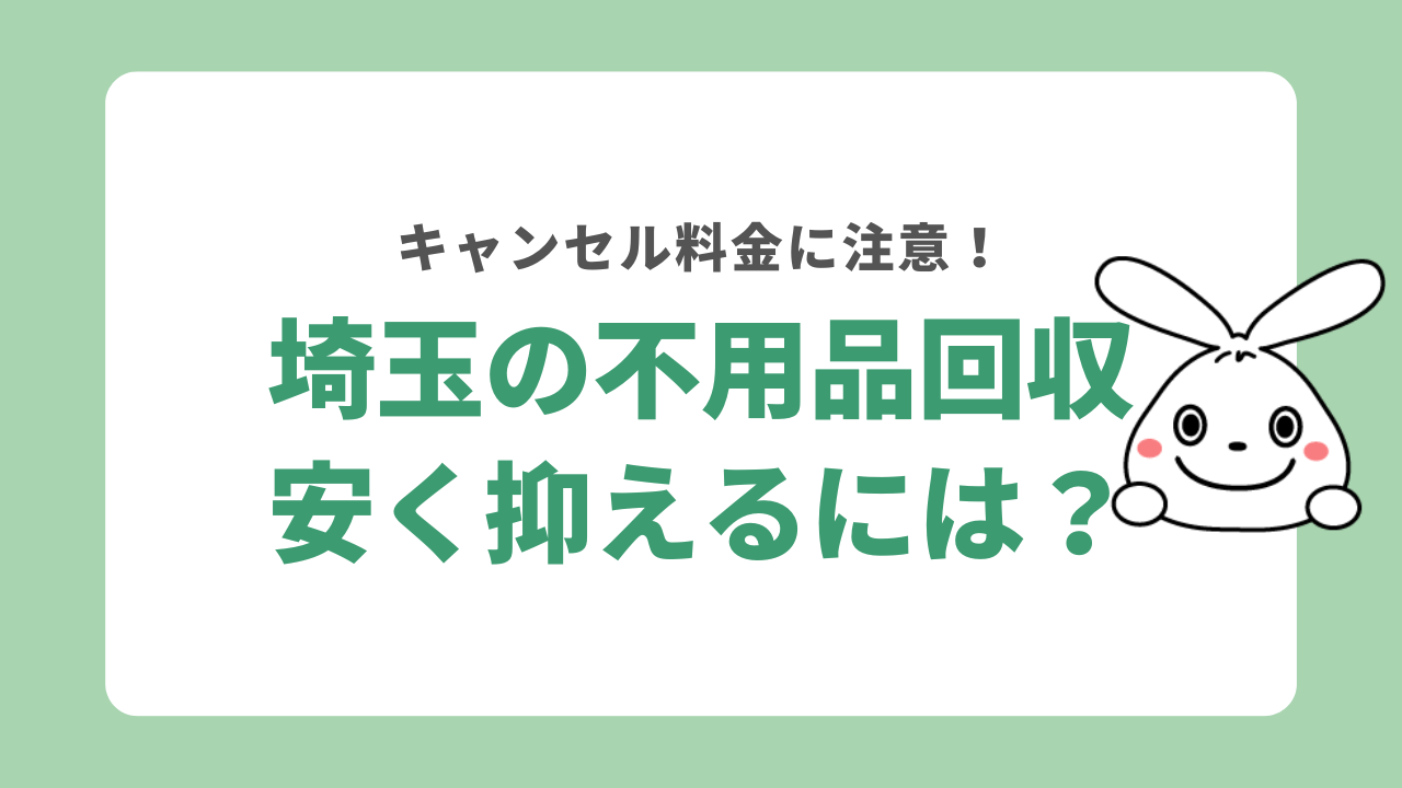埼玉県不用品回収