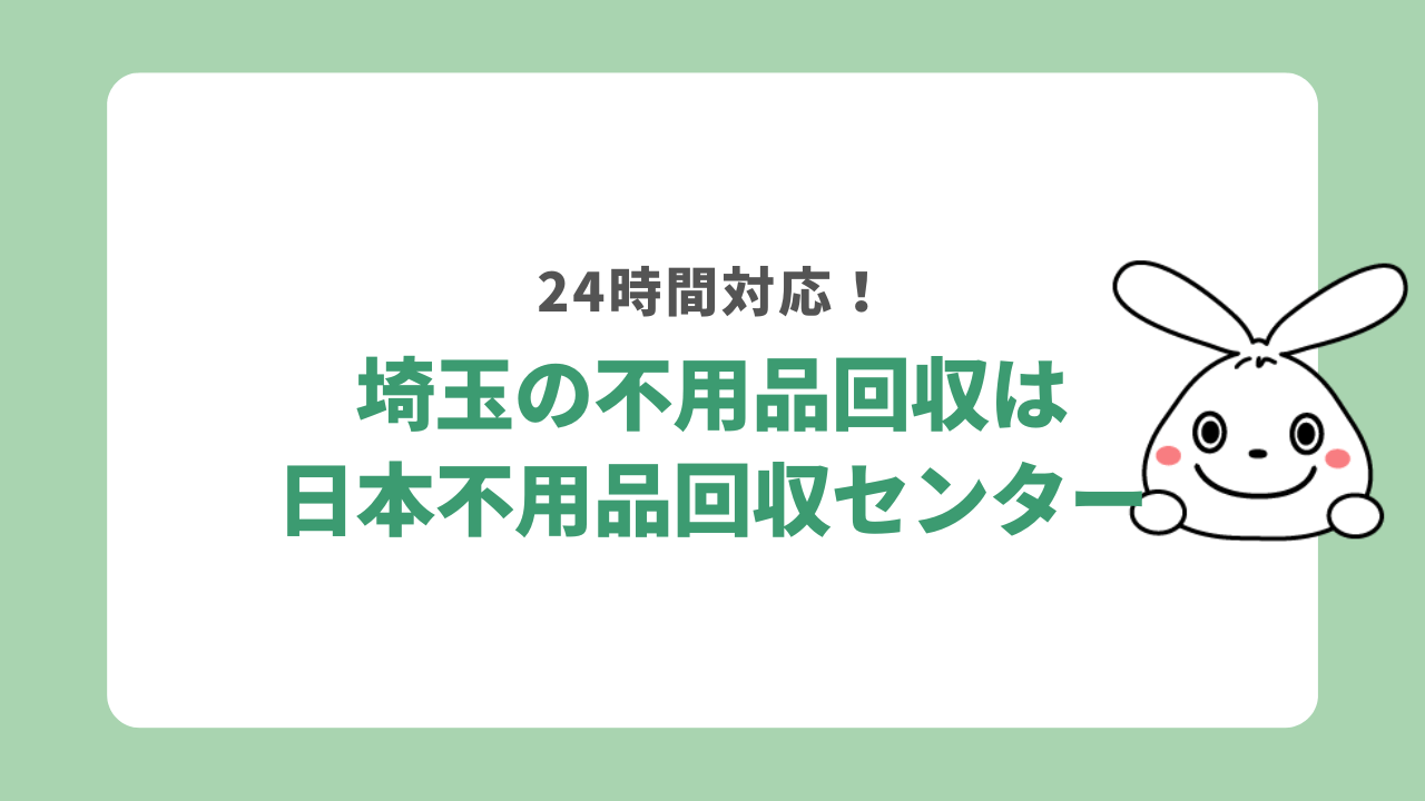 埼玉県不用品回収