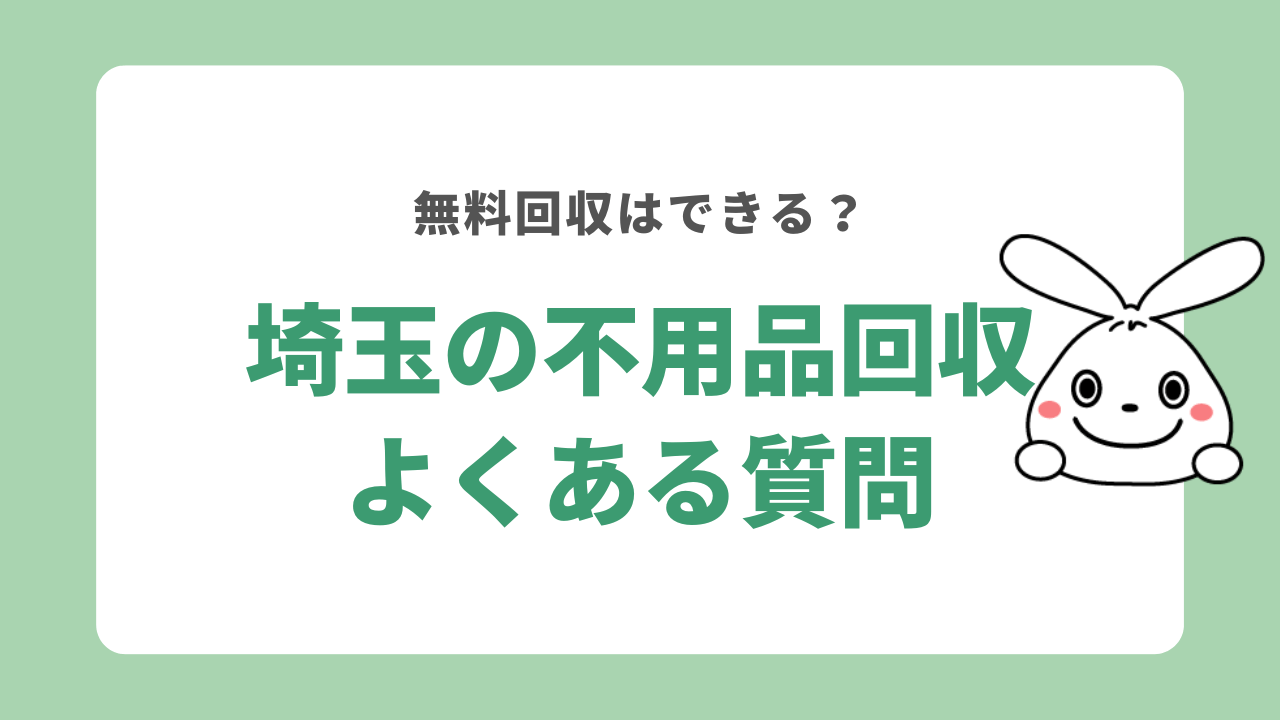 埼玉県不用品回収