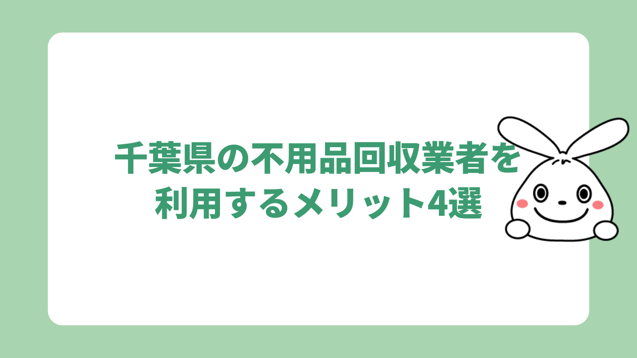 千葉県の不用品回収業者を利用するメリット4選