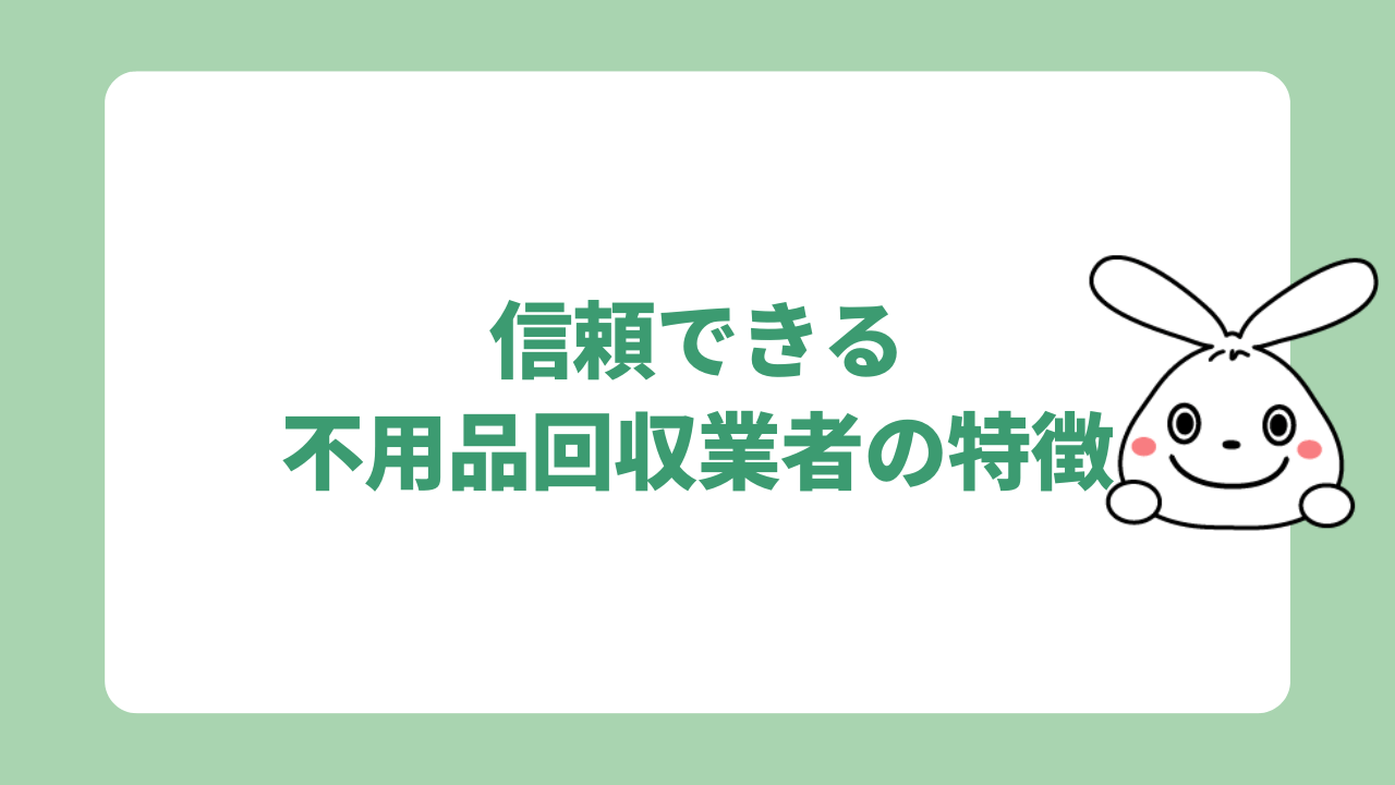 信頼できる不用品回収業者の特徴