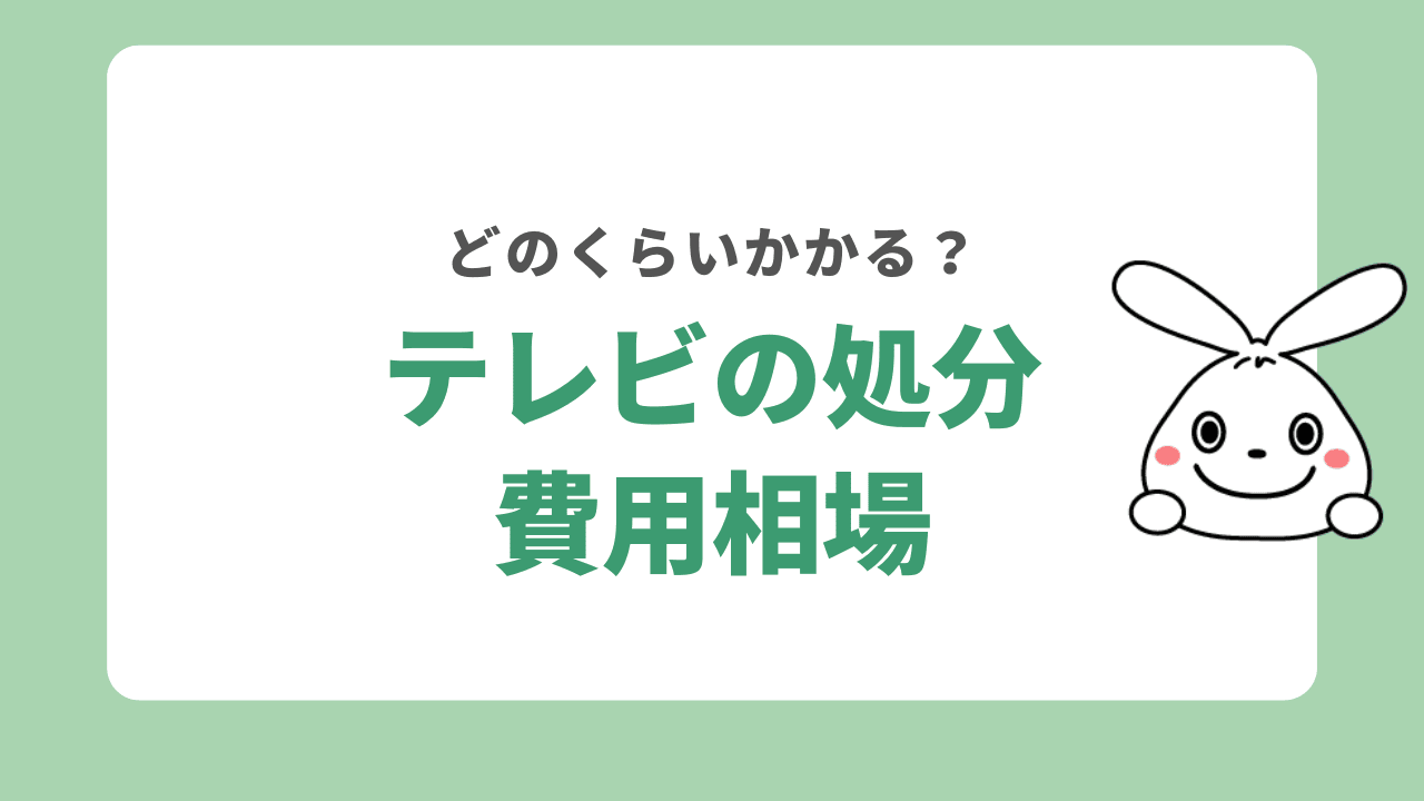 テレビの処分費用の相場