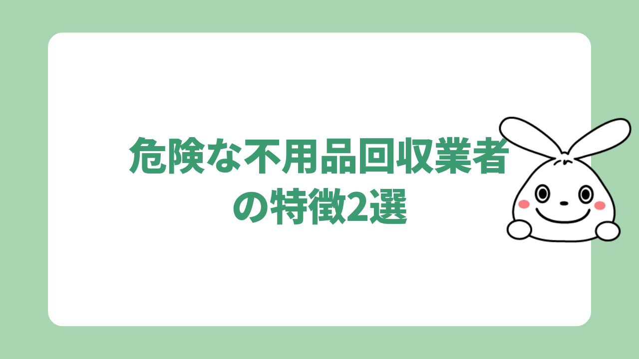 危険な不用品回収業者の特徴2選