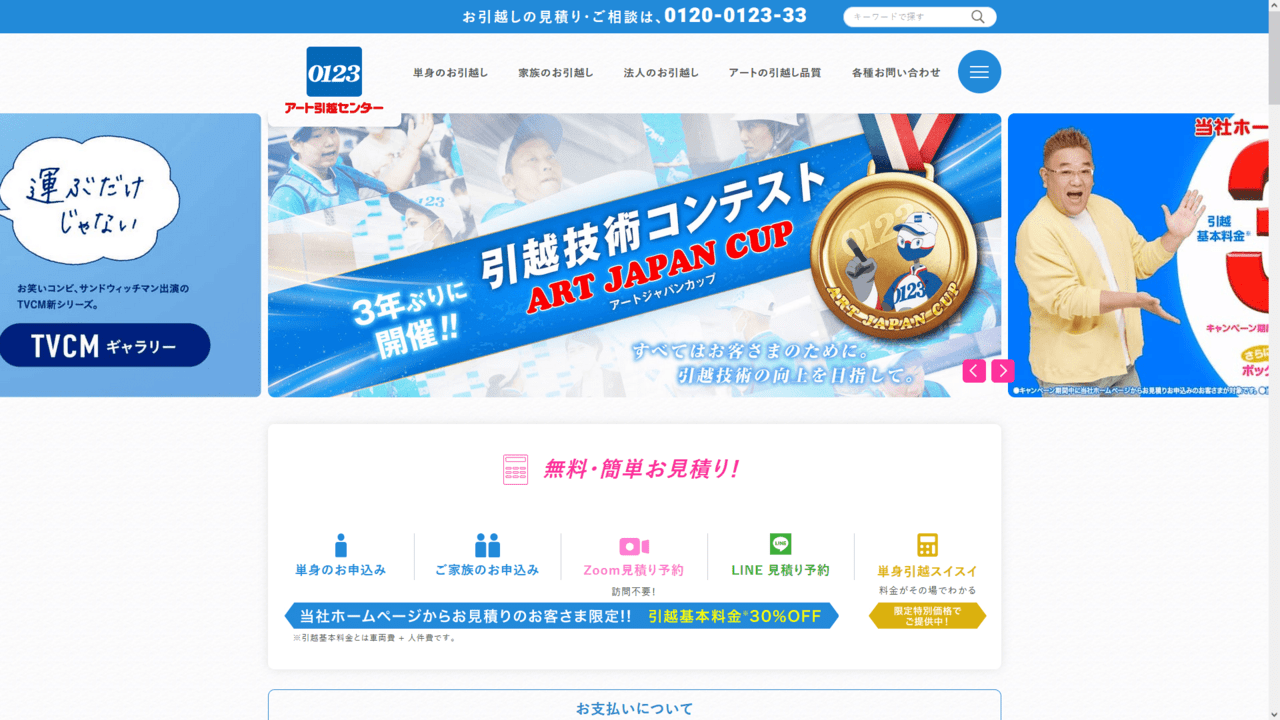 アート引越センター