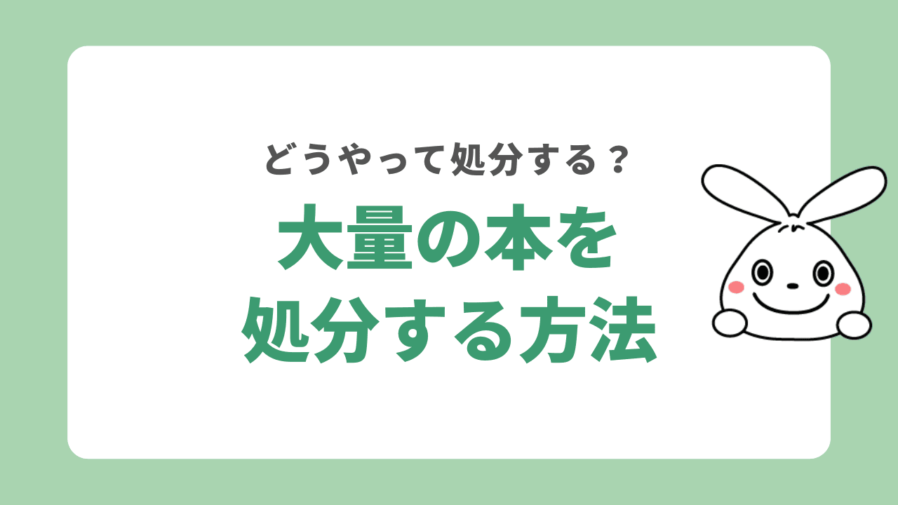 大量の本を処分する時はどうする?