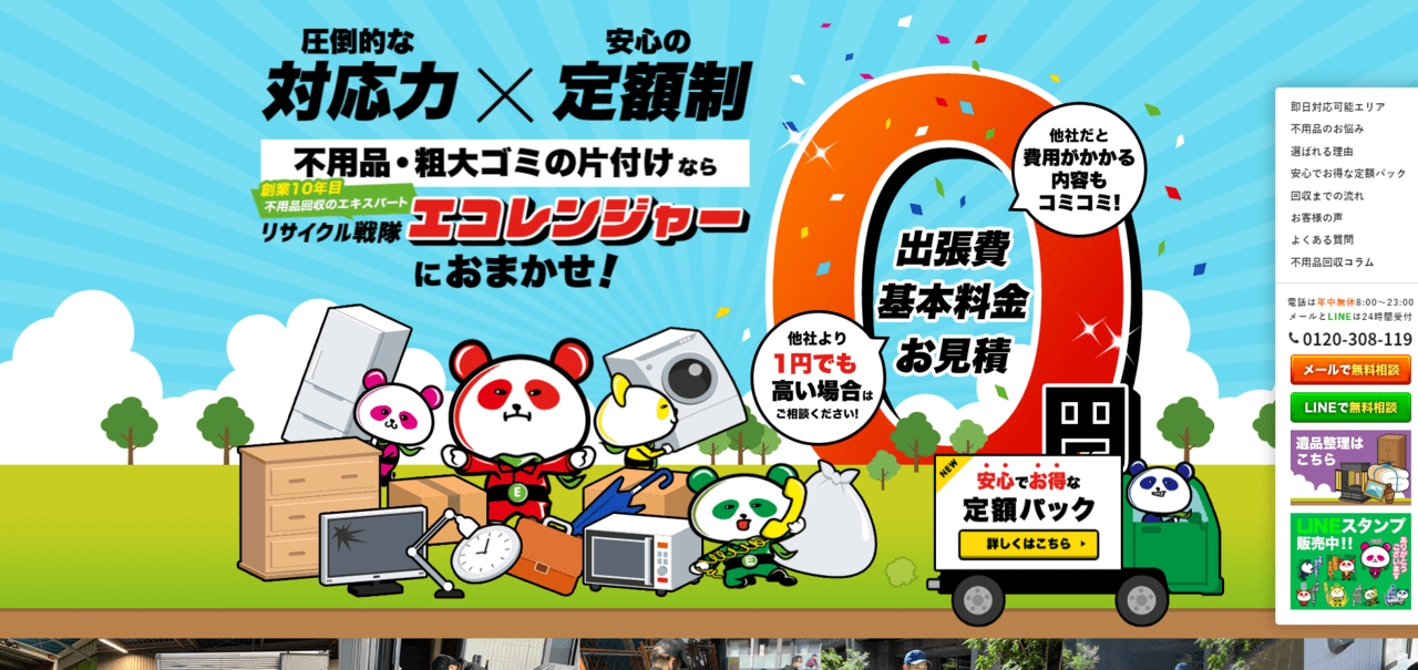 【江東区の不用品回収業者⑩】エコレンジャー