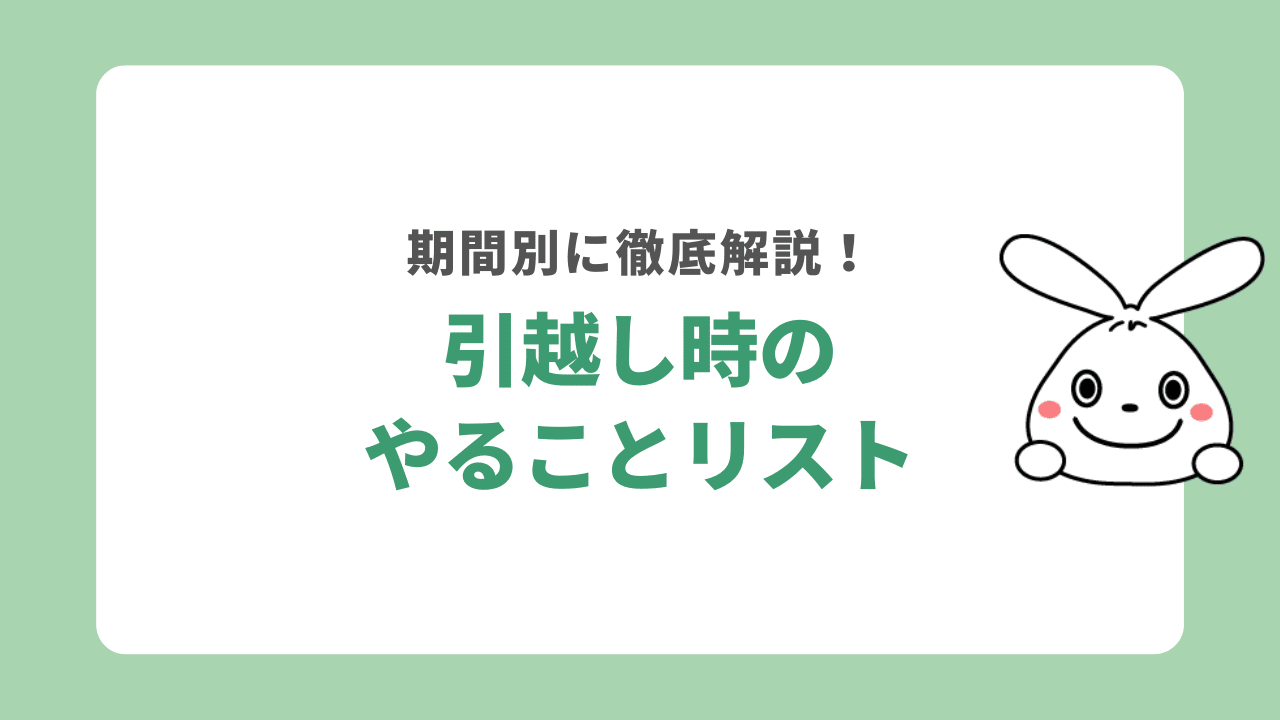 引越しやることリスト