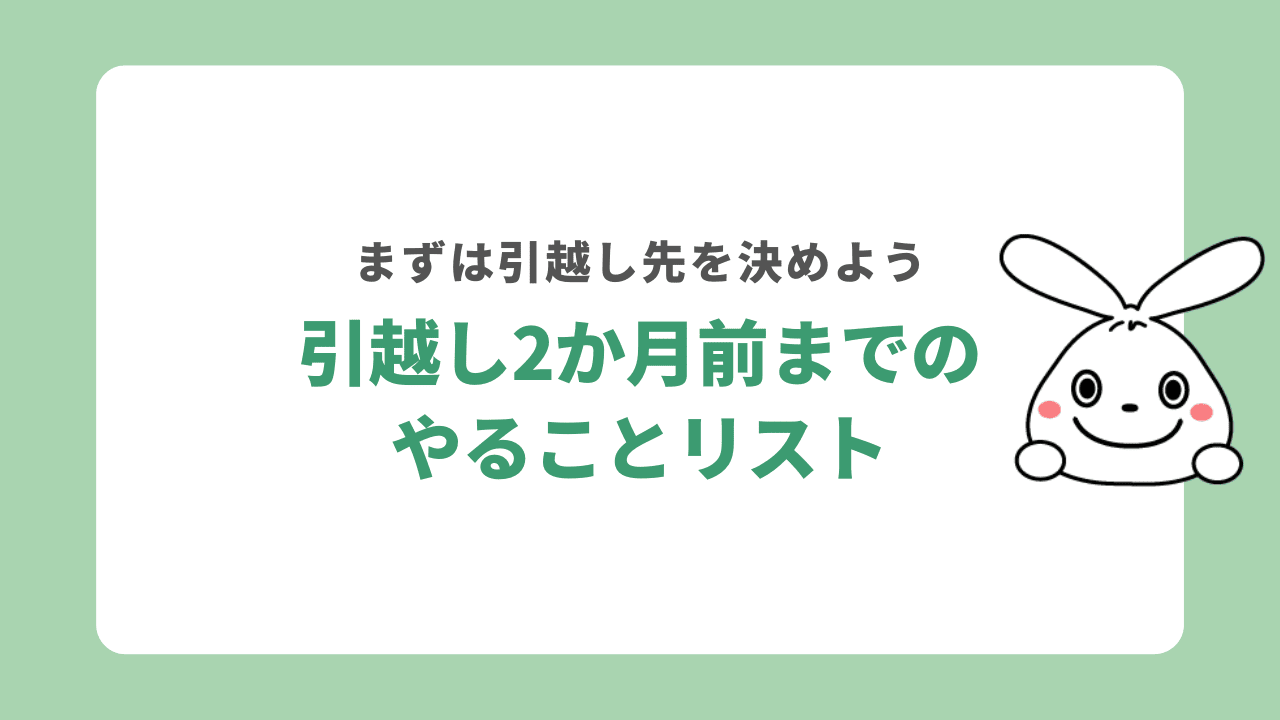 引越しやることリスト