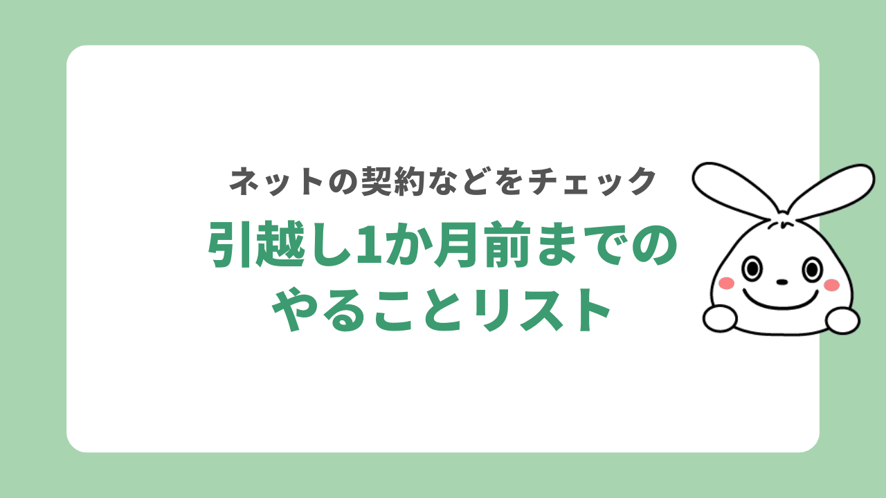 引越しやることリスト