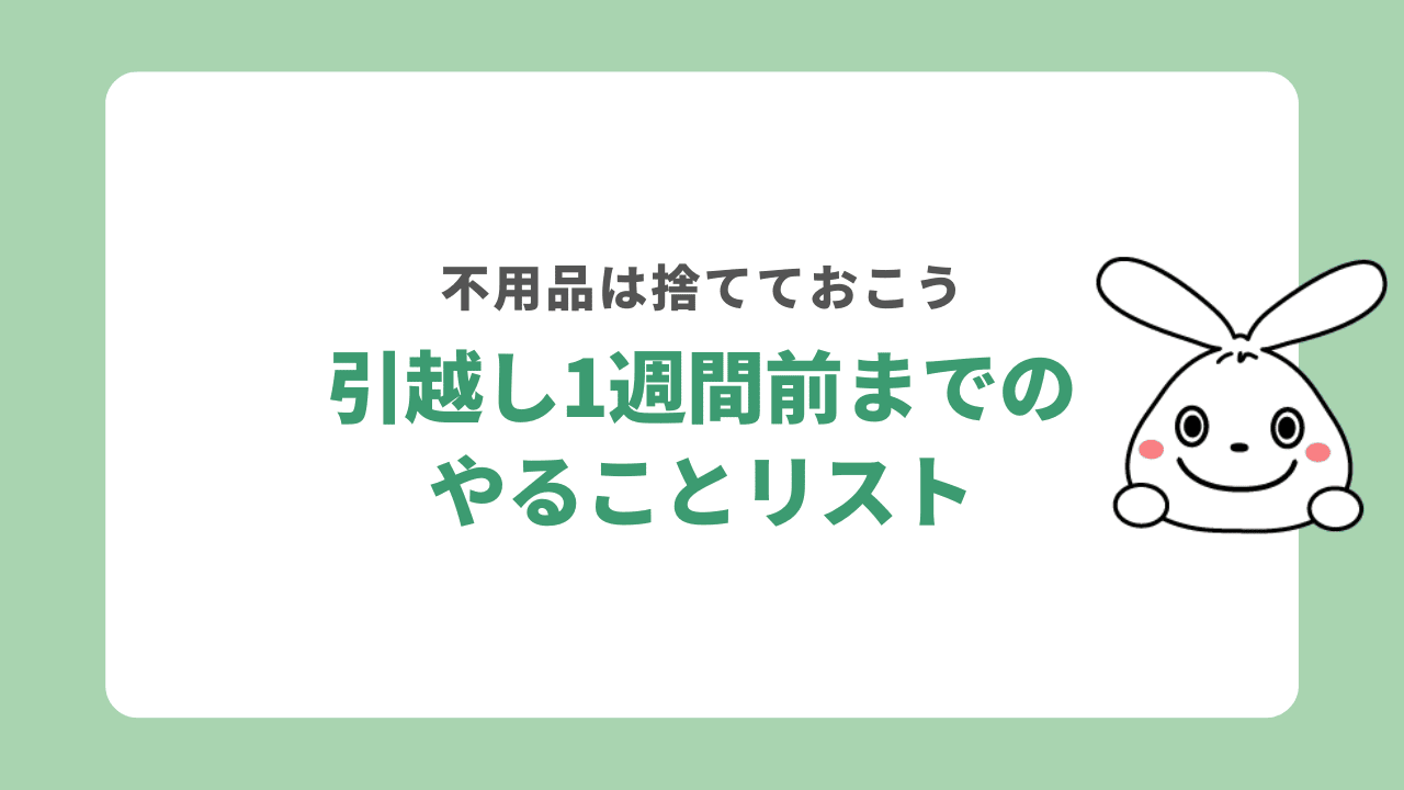 引越しやることリスト
