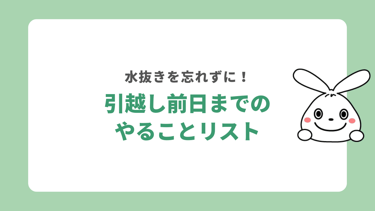 引越しやることリスト
