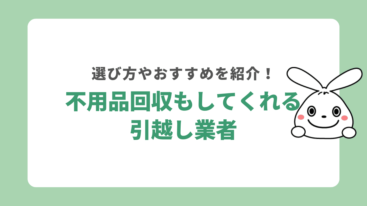 引越しができる不用品回収
