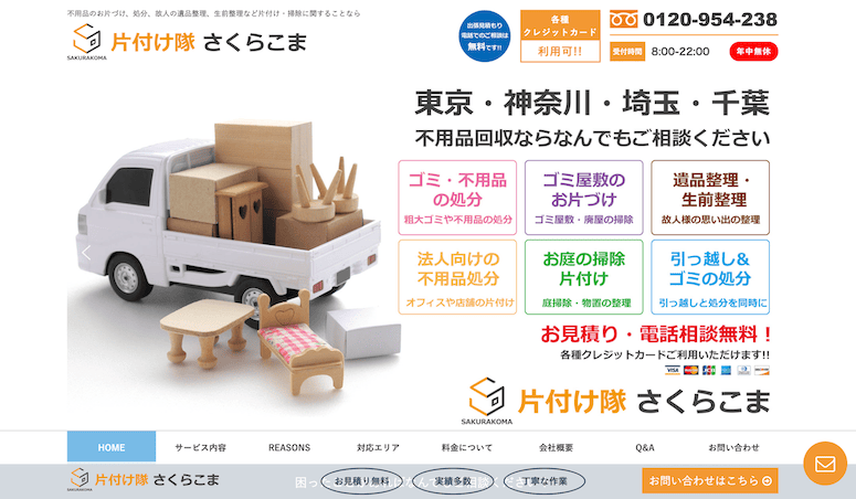 片付け隊さくらこま