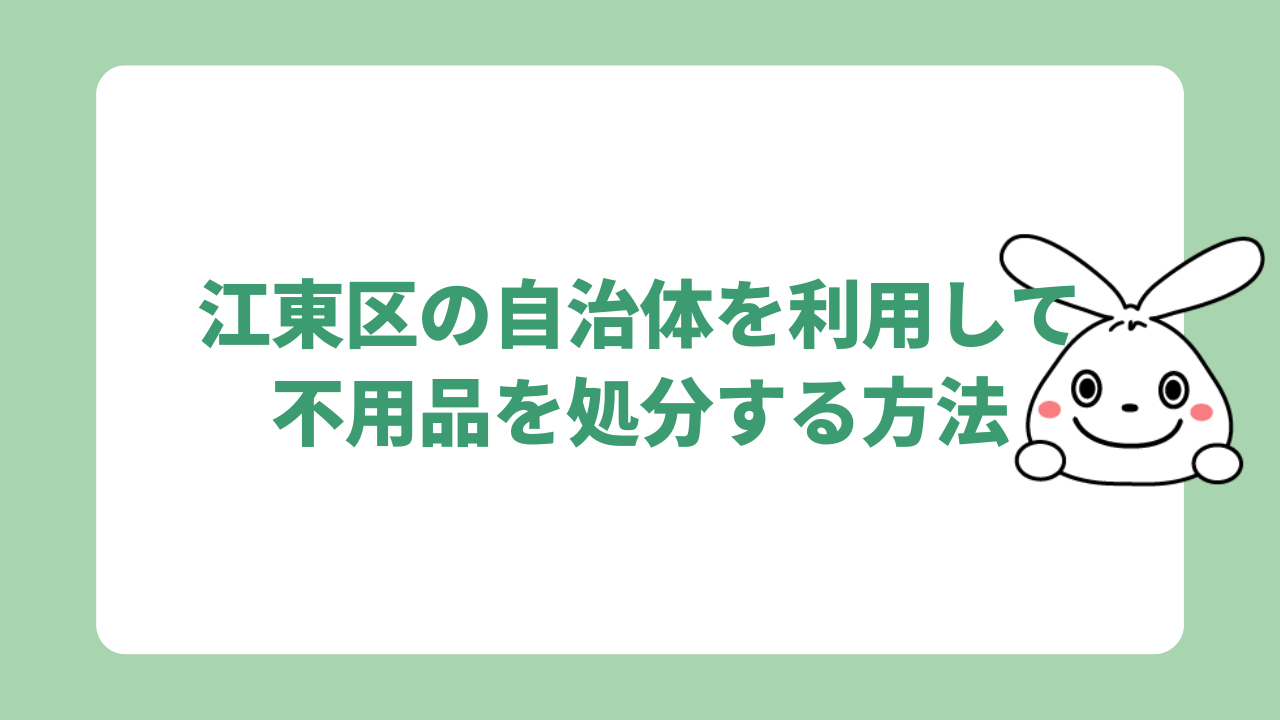 江東区の自治体を利用して不用品を処分する方法