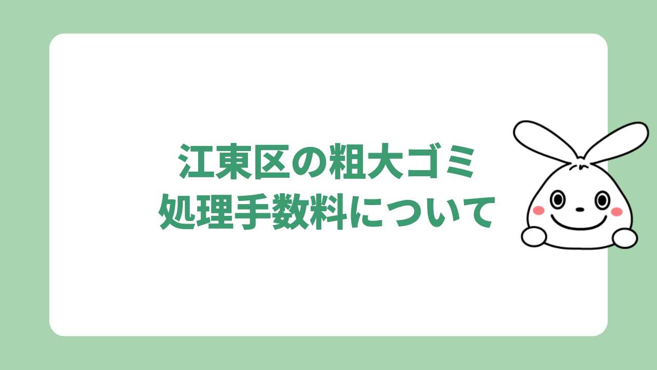 江東区の粗大ゴミ処理手数料について