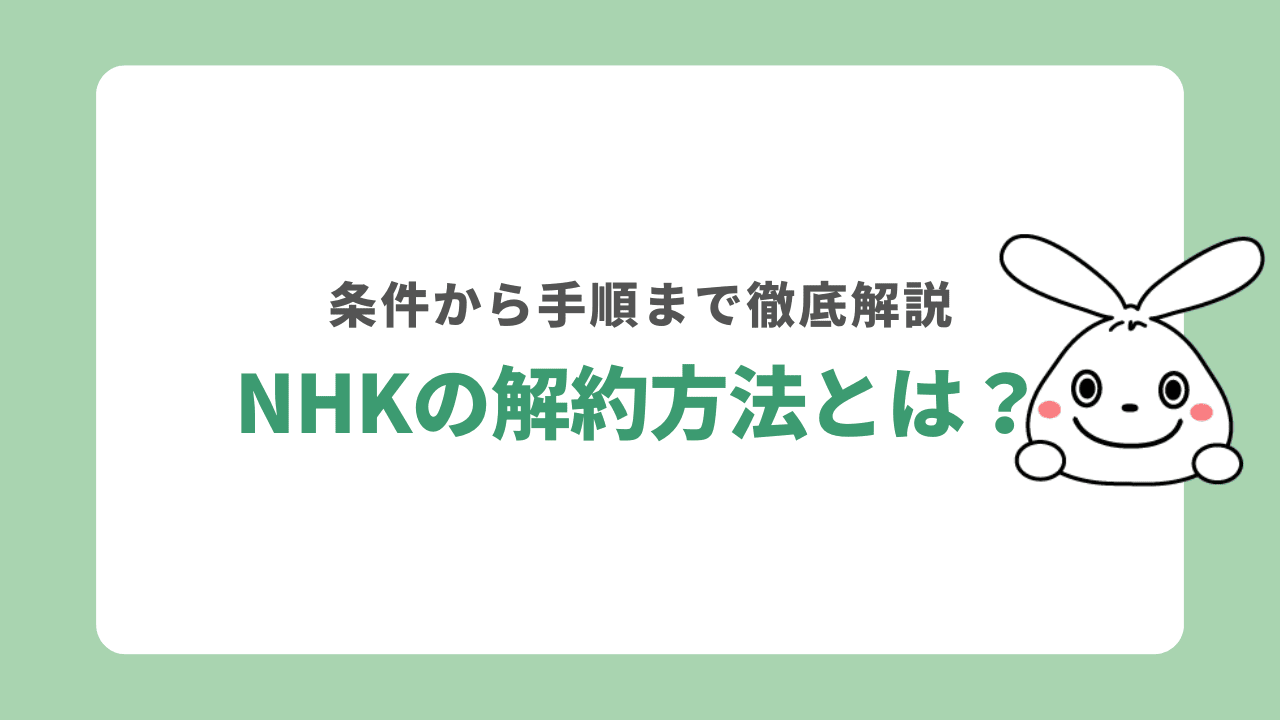 NHK解約