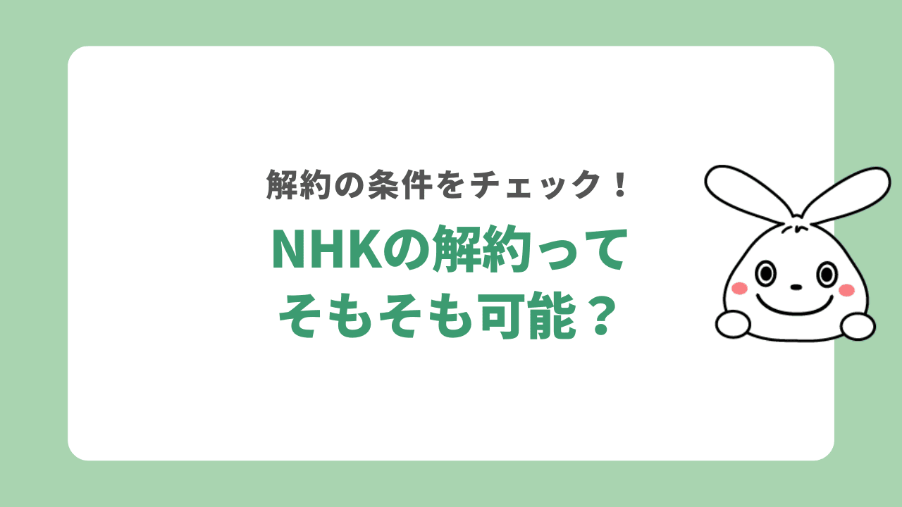 NHK解約