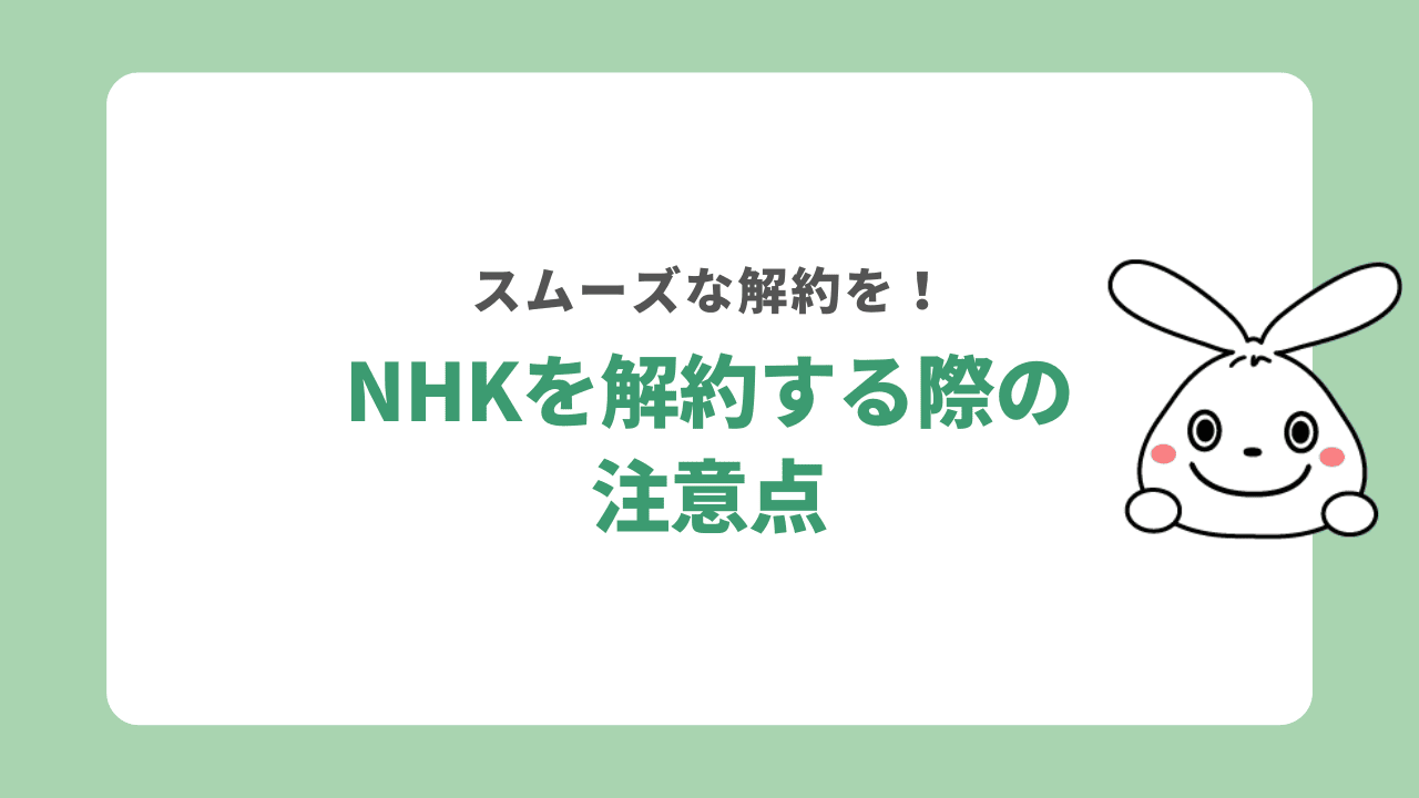 NHK解約