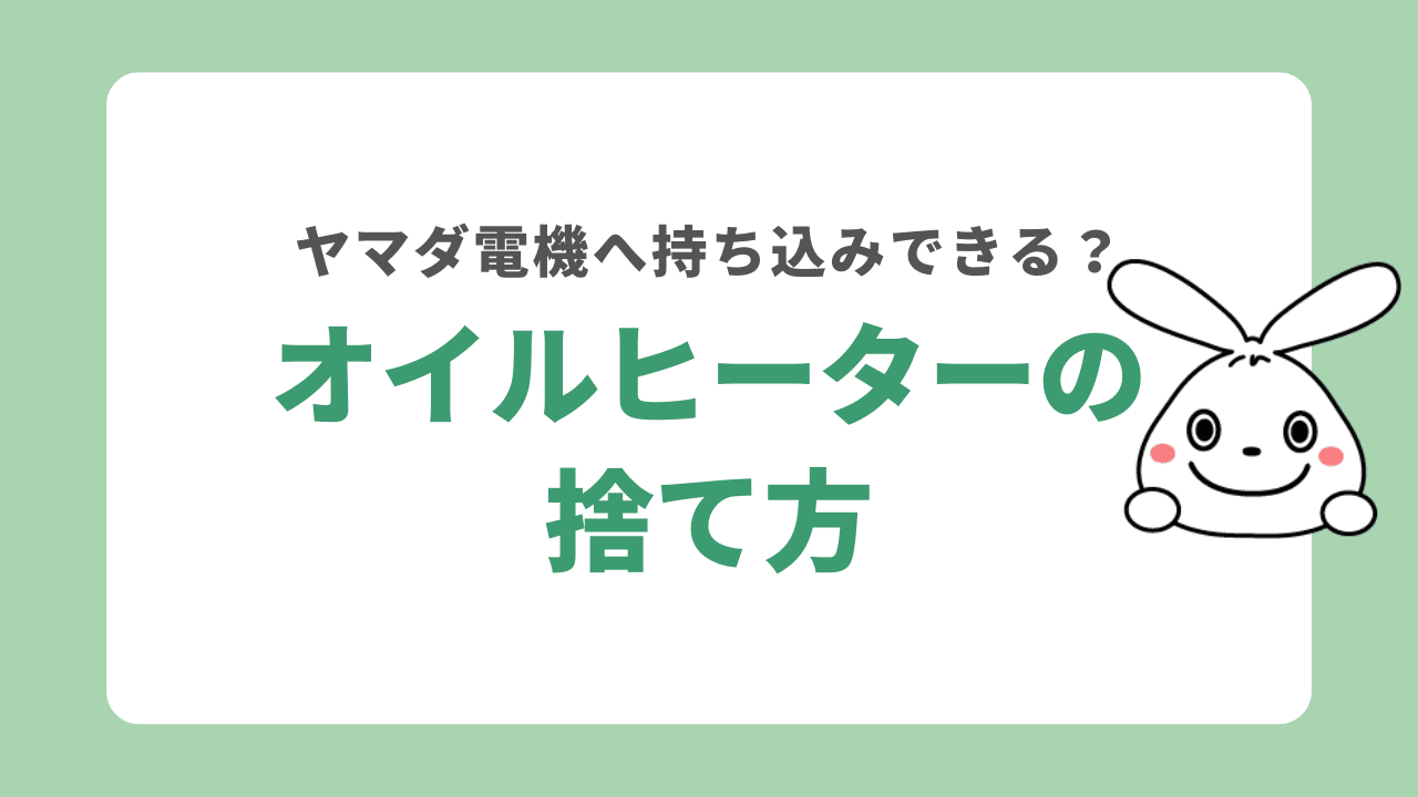 オイルヒーターはヤマダ電機やケーズデンキで処分できる?